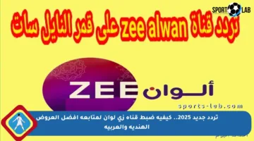 تردد جديد 2025.. كيفية ضبط قناة زي لوان لمتابعة أفضل العروض الهندية والعربية